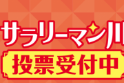 【恒例】『サラリーマン川柳』全国優秀100句が決定！　マスク、リモートetc…コロナ禍が反映された作品多数