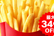 マクドナルド「今日からポテト全サイズ〇〇円セールだよ！！」 ⇒ 恒例のポテトセールが大幅ナーフで悲しみの声