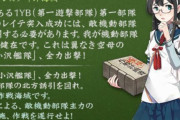 【艦これ】後段のギャップで地獄に叩き落すつもりでわざとやってたとかありますか…？