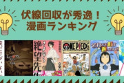 【悲報】漫画家さん、嘆く「伏線回収がないとオタクから駄作認定される」