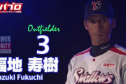 ヤクルト福地寿樹とかいうコーチ