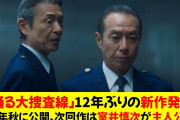ティザー映像解禁！『踊る大捜査線』新作、ファン歓喜の声が止まらない！