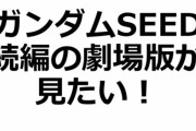 SEEDの続編が出ない理由ｗｗｗ