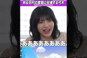 【動画】【7月4・5日リピート配信】林瑠奈と田村真佑コンビ #乃木坂46 #ゲーム実況