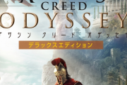 廉価版『アサシンクリードオデッセイ デラックスエディション』3月12日発売決定！「ザ クルー2」「ファークライニュードーン」もお買い得に！