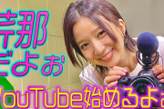 【芸能】芹那、YouTubeチャンネル『芹那だよぉ』開設！ゴルフスコア二桁＆自動車免許取得を目指す