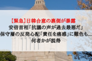 【緊急】日韓合意の裏側が暴露　安倍首相「抗議の声が過去最悪だ」保守層の反発心配「責任を痛感」に難色も...何者かが説得