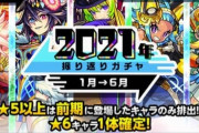 【モンスト】※神ガチャ！※「2021年振り返りガチャ」のハズレが少な過ぎるwwwwwww