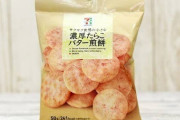 画像あり】セブンの濃厚たらこバター煎餅ってくっそ旨いんやが？