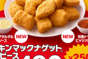 マクドでナゲット15ピース490円やってるぞ 期間限定ソースは｢エッグタルタルソース｣｢完熟トマトのピッツァ風ソース｣