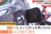 【悲報】ガソリン1リットル200円超えの見通し 来週にも今より50円近く上昇 中東情勢悪化で原油価格高騰
