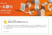 【朗報】Amazon､全てを過去にするビッグセール｢タイムセール祭り｣を4月24日9時より開催