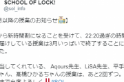 【速報】『平手友梨奈のGIRLS LOCKS!』が3月末で終了することが判明！『SCHOOL OF LOCK!』公式ツイッターで告知！