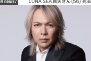 【訃報】LUNA SEAのドラマー真矢さん、死去