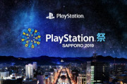 【朗報】「PlayStation祭 SAPPORO 2019」11月3日開催決定！未発売タイトルや試遊、ステージイベントなどが実施！