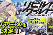 小説家になろう・真の最終兵器『リビルドワールド』アニメ化決定！転生でも追放系でもない本格SF作品