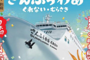 日本初のLNG燃料フェリー「さんふらわあ くれない」…2030年1月より就航！