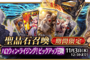 【期間限定】「ハロウィン･ライジング！ピックアップ召喚」！
