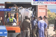 横浜港で積込み寸前の輸出コンテナを押収、中からランドクルーザー等の盗難車9台の部品発見！