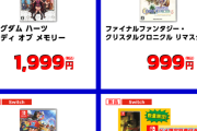 ゲオ初売りがガチでお買い得！！　 『FFCC』999円、『ゼルダ無双 限定版』7999円（53%OFF）など