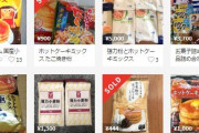農相「ホットケーキ粉転売は極めてけしからん。必要なら対応を検討する」 メルカリ「商品削除かアカウント停止対応する」
