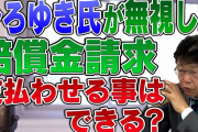 【終国】ひろゆき氏、「2ちゃんねる」の賠償金“30億円”踏み倒しは「全く悪いと思ってない。悪いのは法律」←これ?