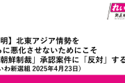 正体を隠さない　～　【産経新聞】 れいわ新選組、「平和外交」理由に北朝鮮への制裁継続に反対　「市民生活を窮乏させる」