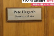 トランプ米大統領「世界状況を考え『国防総省』は『戦争省』がふさわしい」！