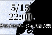 【にじさんじ】サロメ嬢、5月15日(土)に新衣装お披露目！←「どんな衣装か」より「なぜ5月なのか」の考察が捗ってて草