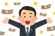 【！？】○○○さん「ふむ…では国民全員に10万円配るのはどうだろう？」