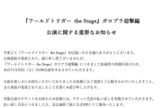 【爆笑】舞台ワールドトリガーさん、開催1分後に開催中止のお知らせを告知！ミリオンライブ11thを越えたと話題に