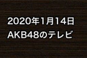 2020年1月14日のAKB48関連のテレビ