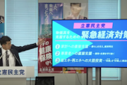 【起死回生】立憲民主党さん、『緊急経済対策』を発表！！！