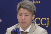 井上尚弥の記者会見で素人のおっさんが階級別れすぎておもんないけどどう思うと質問してしまう
