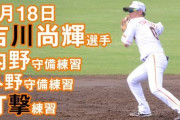 【 動画 】巨人･吉川尚輝さん間に合いそう！