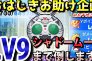 【ぷにぷにお助け】仮面ライダーおはじきお助け募集！「シャドームーン」LV9までお助け（通常のショッカーも倒します）！（ニャン速ちゃんねる）