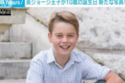 【画像】ジョージ王子10歳、爽やかイケメンに育つｗｗｗｗｗ