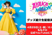 【生配信】4/29(土)、あーりんソロコン『AYAKA NATION 2023』“グッズ紹介生配信” 決定！