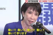 高市首相、労働時間の規制緩和を検討！