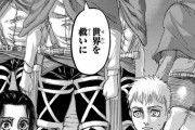 【悲報】進撃の巨人、一気につまらない漫画になってしまう