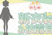 【ホロライブ】わため新衣装お披露目配信決定！『バッサリ切ったな』【3/25(金)20:00～】