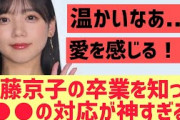 【日向坂】齊藤京子卒業を知った●●の対応が神すぎる・・・