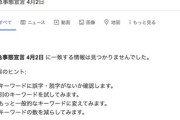 【画像】『緊急事態宣言　4月2日』でググると検索結果が一切出ないと話題に　Googleのデマ対策か　
