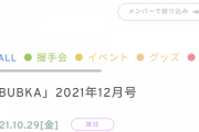 【日向坂46】『BUBKA12月号』意外なメンバーたちが登場！！！
