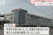 スギ薬局の杉浦会長夫妻の秘書｢ワクチン優先してくれや｣  愛知県西尾市の副市長｢OKOK｣