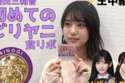 増田三莉音ちゃん、初めてのビリヤニ食リポｷﾀ━(ﾟ∀ﾟ)━!【乃木坂46】
