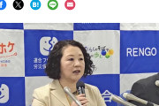 国民にメリットが無いよね　〜　【悲報】連合BBA､急に正論｢こんな時に立憲と国民は仲間割れしてる場合か！共闘し自民参政を潰しなさい｡