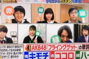【朗報】 AKB48・TBS 東大王・誰もが知る大ヒット曲クイズに 2週連続で出題される！！