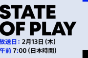 【速報】ソニーダイレクト『State of Play』2月13日朝7時から放送決定！！PS5タイトルの最新情報をお届け