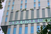 神宮球場となり、日本青年館ホテルの窓に『おかえり乃木坂46』の文字が・・・【全ツ2022@明治神宮野球場】